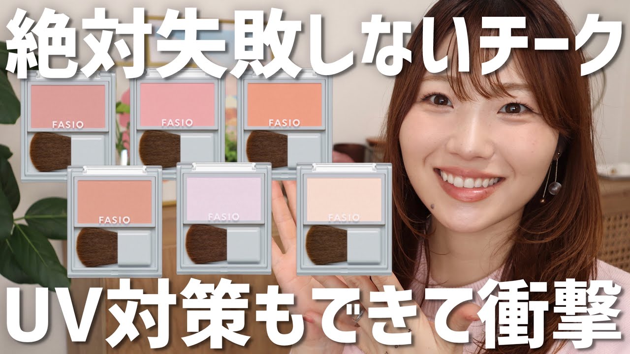 【全色レビュー】ファシオ新作チークとハイライトがハイクオリティで驚き【FASIO 失敗しにくい フェイスカラー UV|血色感タイプ|艶感タイプ】