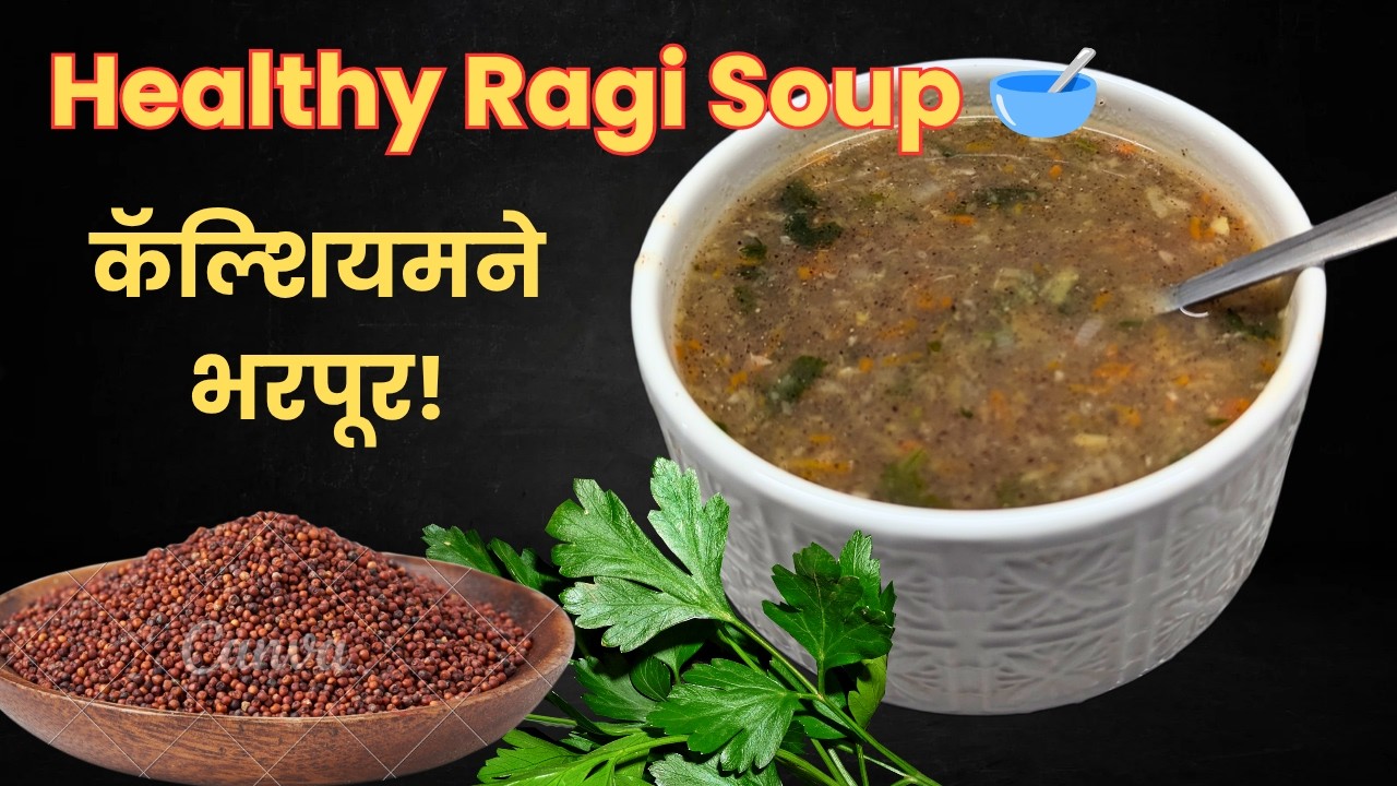 घरच्या घरी बनवा पौष्टिक नाचणी सूप | Healthy Ragi Soup Recipe | वजन कमी करण्यासाठी  खास नाचणी सूप