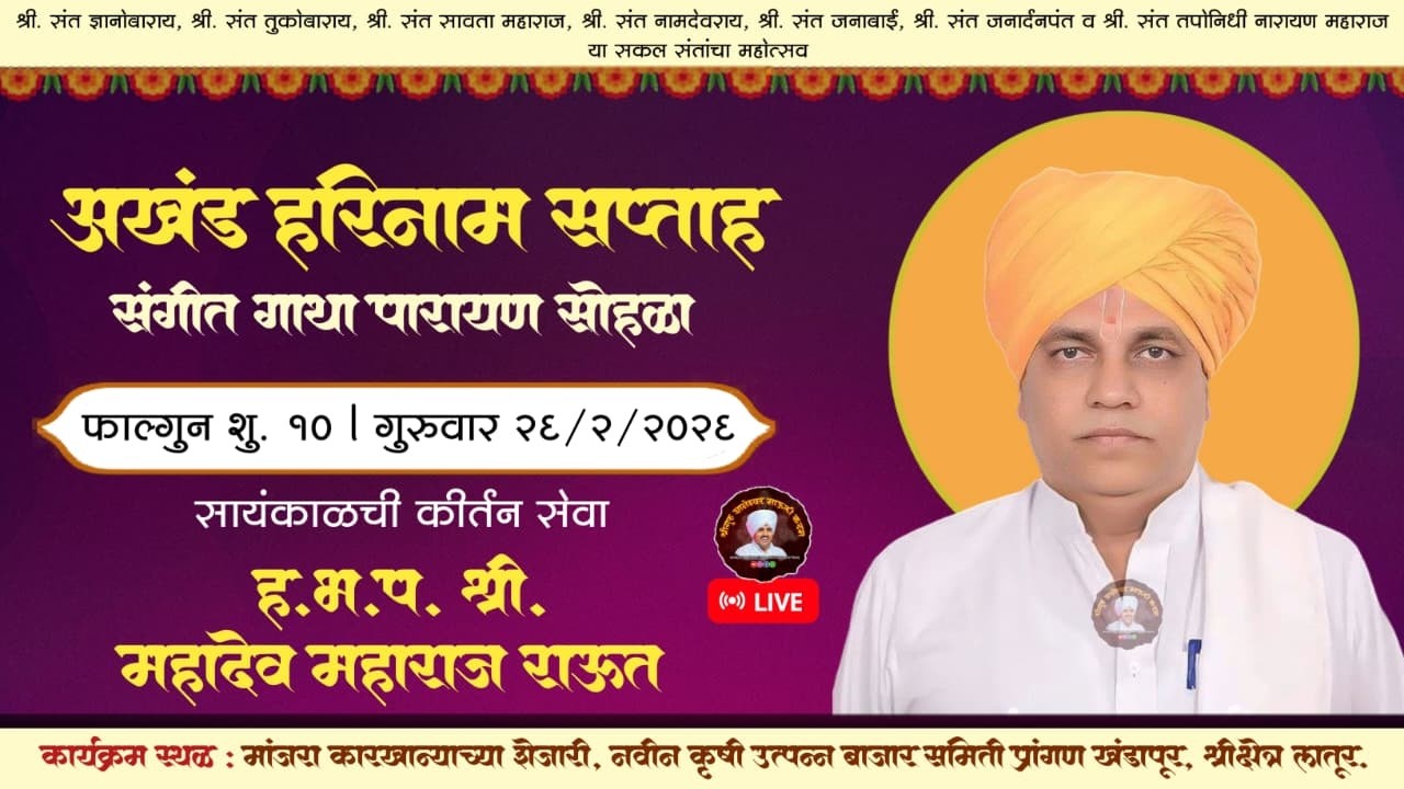 🔴 LIVE l दिवस पाचवा (सायं) कीर्तन सेवा - महादेव महाराज राऊत l अखंड हरिनाम सप्ताह लातूर
