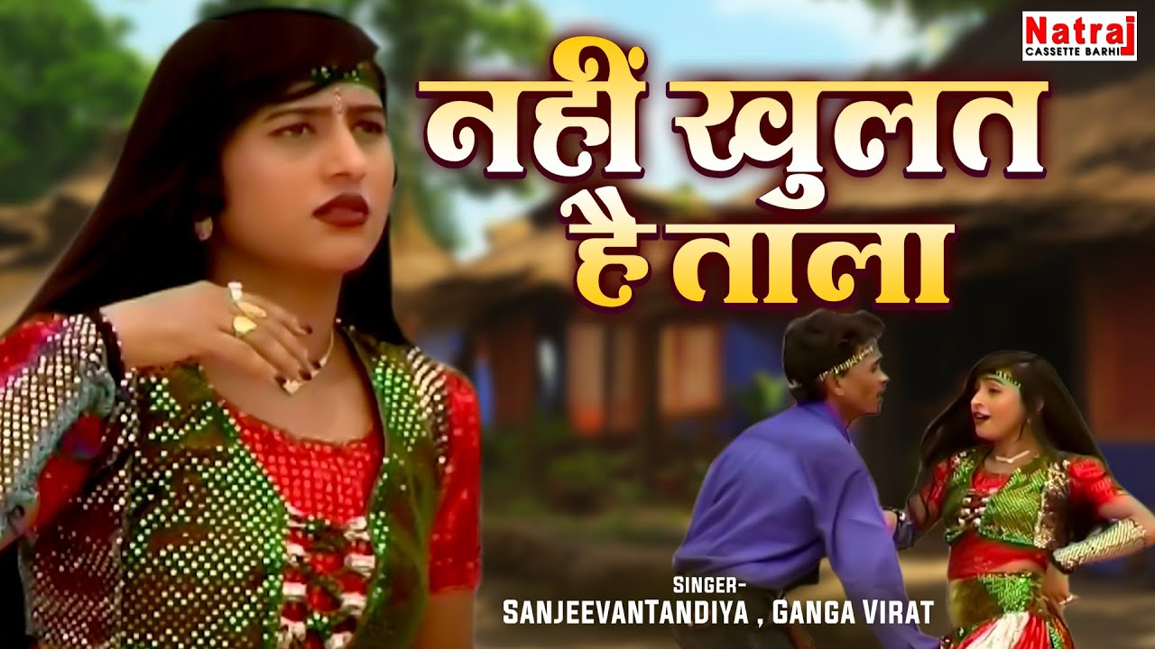 CG Song | नहीं खुलत है ताला | Chattisgarhi Song | SanjeevanTandiya  | छत्तीसगढ़ी गीत
