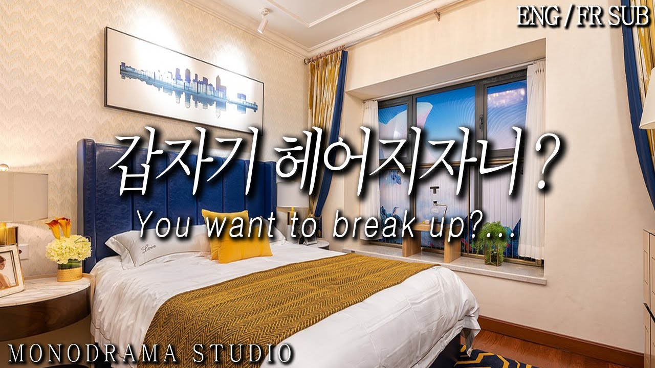 [ENG/FR SUB] 믿었던 여친이 여행을 다녀오더니 갑자기 이별을 통보했다 Role play ASMR