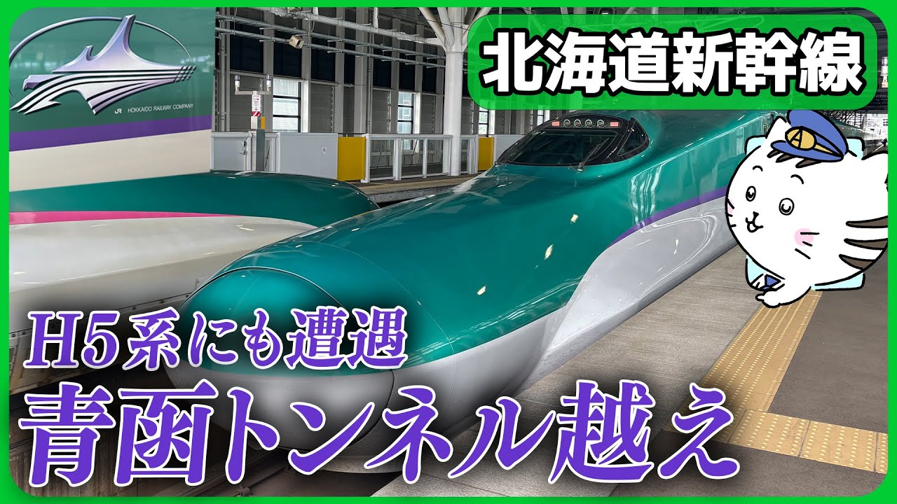 【北海道新幹線】新青森から新函館北斗の車窓を徹底紹介！/ Hokkaido Shinkansen：Shin-Aomori to Shin-Hakodate-Hokuto Window Views