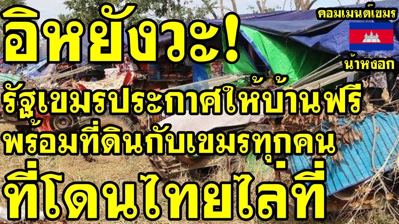 คอมเม้นต์ เขมร ว่าไง รัฐเขมรประกาศให้บ้านฟรีพร้อมที่ดินกับเขมรทุกคนที่โดนไทยไล่ที่