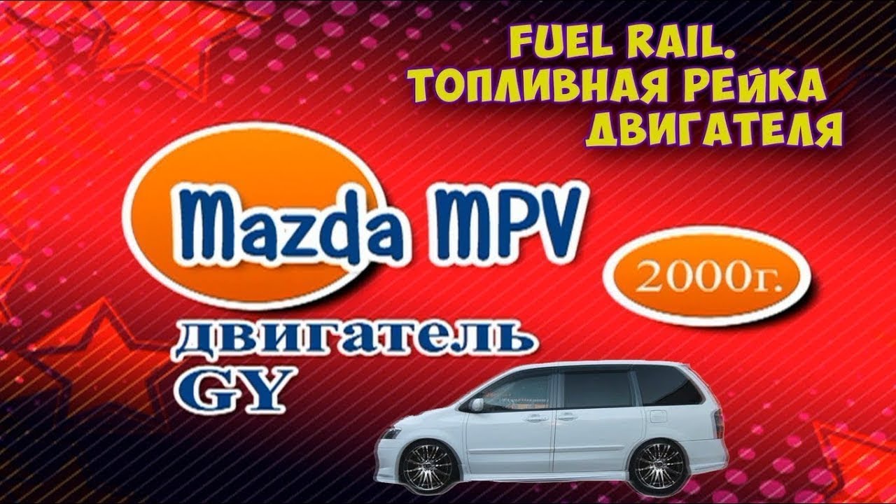 Топливная рампа. Топливная рейка мазда. Fuel rail.