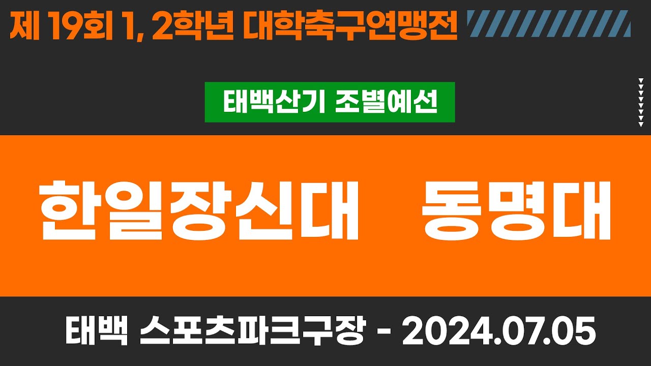 1,2학년 대학축구연맹전ㅣ한일장신대 vs 동명대ㅣ태백산기 조별 예선ㅣ고원관광 휴양 레저스포츠도시 태백 제19회 1,2학년대학축구연맹전ㅣ태백 스포츠파크구장ㅣ24.07.05