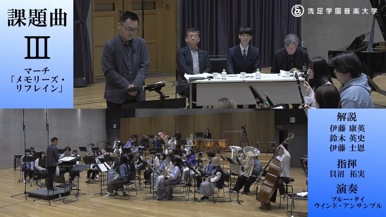 【課題曲クリニック】伊藤 士恩 ／ マーチ「メモリーズ・リフレイン」