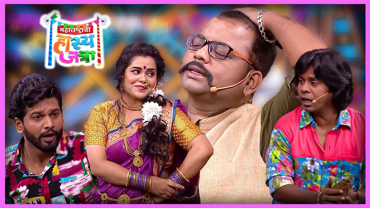 बाईला देतो सहावार भाऊची निशाणी तलवार | प्रसाद, वनिता, अरुण, गौरव, रोहित| हास्य जत्रा Hasya Jatra 359