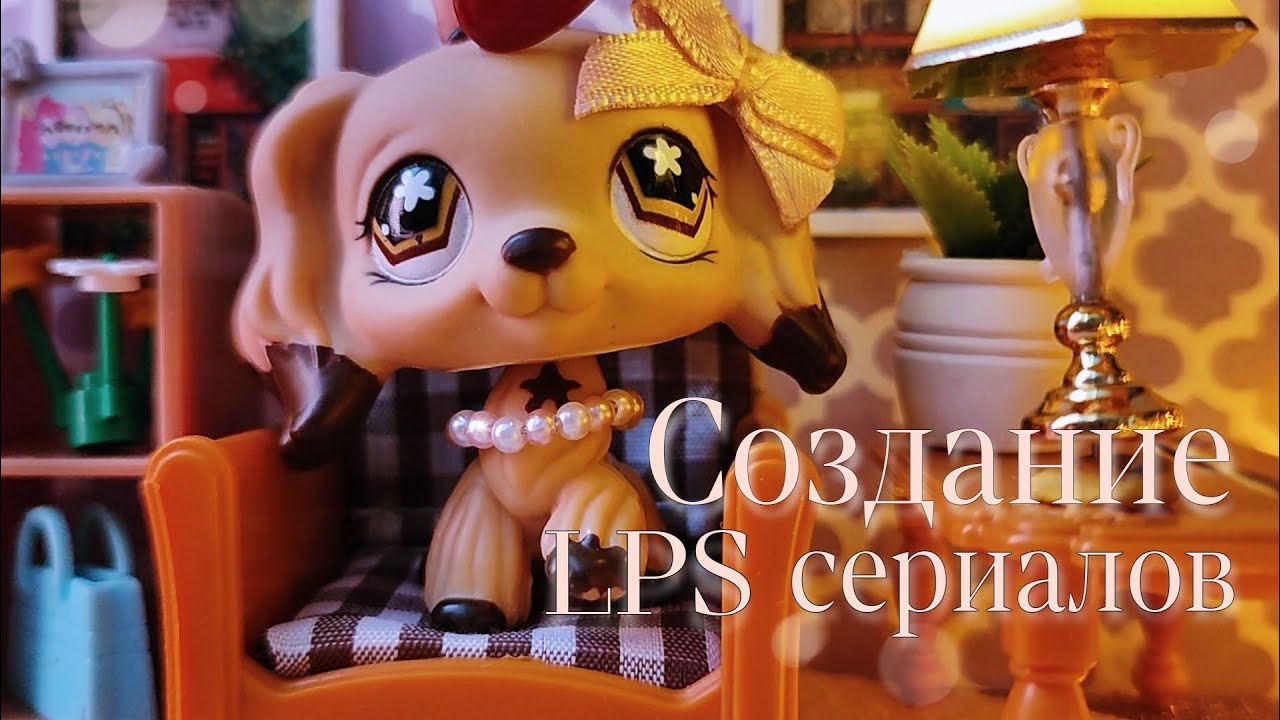 LPS tag: Создание lps сериалов