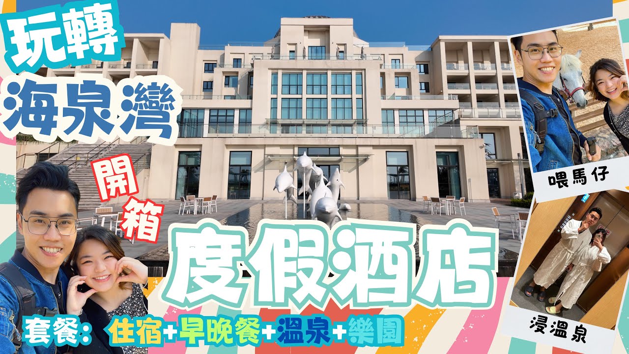 ‼️絕美海邊度假酒店‼️聖誕🎅🏻新年🧧出發珠海度假｜珠海海泉灣帆酒店｜珠海四大必泡溫泉之一｜
