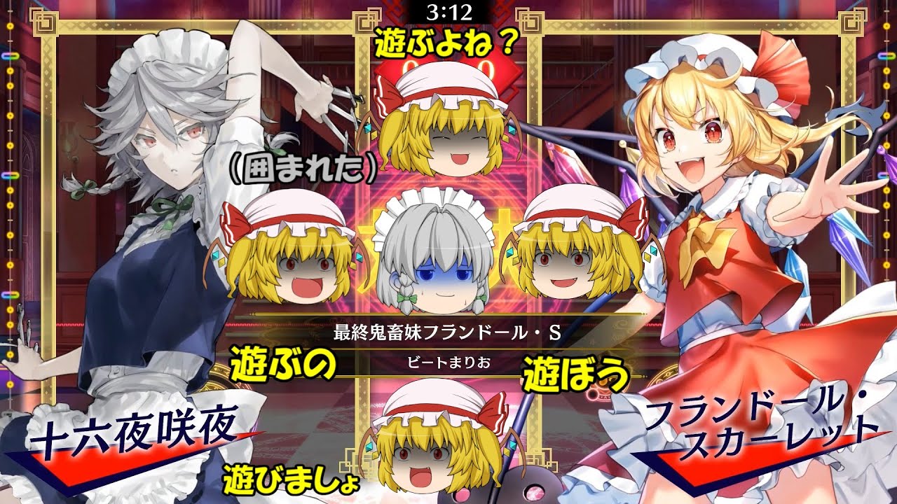 【ゆっくり東方音ゲー】最終鬼畜妹様　生意気メイドは悪魔に堕とされるU.N.オーエンは彼女なのか?祭り！　楽曲：PEEK-A-BOO　最終鬼畜妹フランドール・S　壊れた人形のマーチ　Music 3