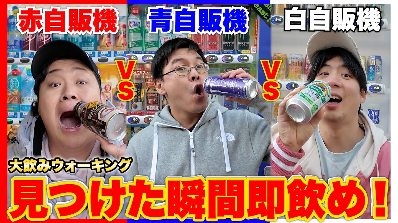 指定の自販機を見つけた瞬間即飲む「自販機大飲みドライブ」がマジでキツ過ぎたwww