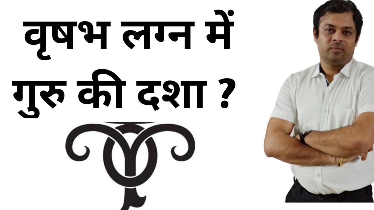 वृषभ लग्न में गुरु की दशा, vrishabha lagna me guru ki dasha, effects of Jupiter in taurus ascendant