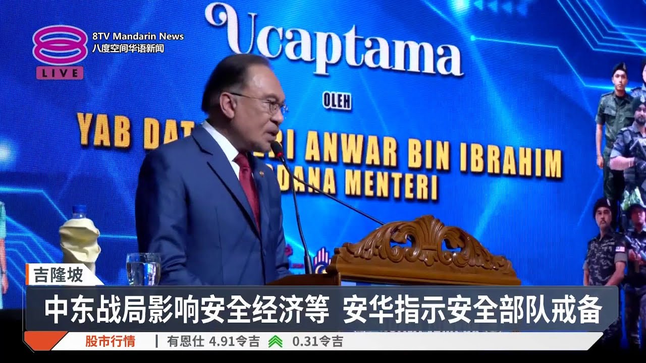 中东战火蔓延须居安思危 首相吁戒备潜在安全威胁【2026.03.25 八度空间华语新闻】