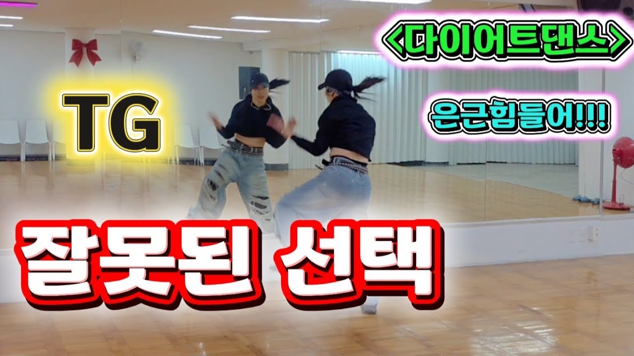 TG(티지)-잘못된 선택 |다이어트댄스🔥은근빡셈/댄스신동쌤작품🎵