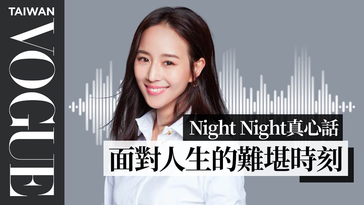 night night真心話 張鈞甯：你曾有過好像被當眾呼了一巴掌的難堪時刻嗎？｜Vogue Taiwan