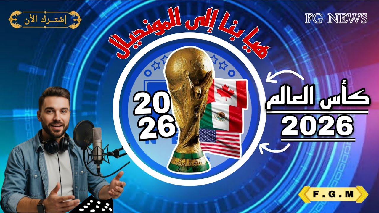 كأس العالم 2026 | تفاصيل صادمة لأول مرة عن البطولة الأكبر في التاريخ! 🚨 🏆🔥