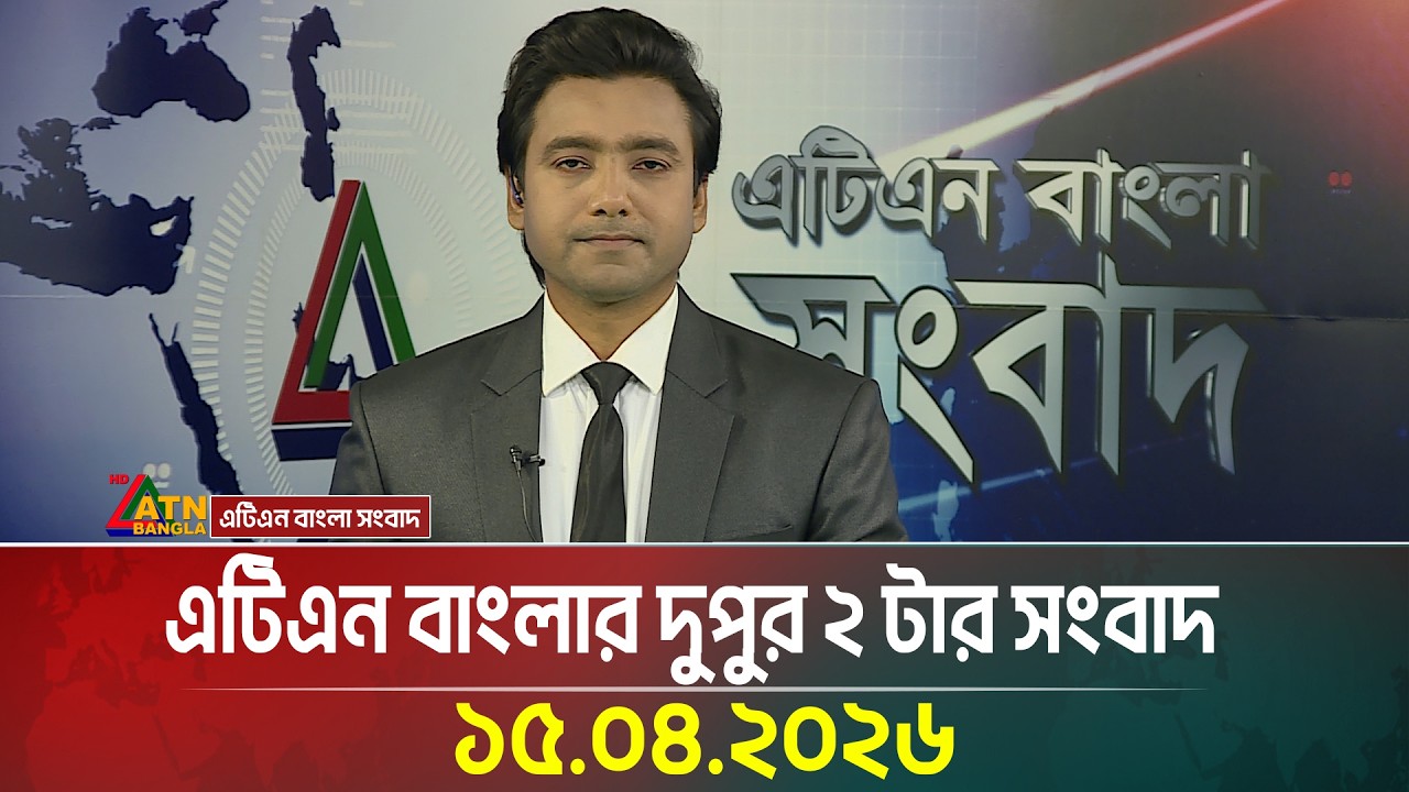 এটিএন বাংলার দুপুর ২ টার সংবাদ | 15.04.2026 | Today News | BD News | Ajker News | ATN Bangla News