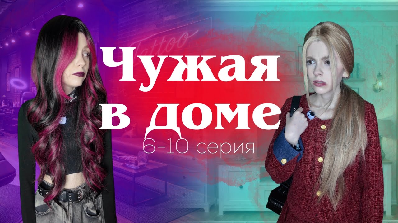 &laquo;Чужая в доме&raquo; 6-10 серия