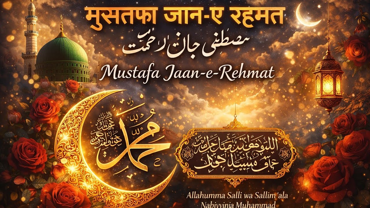 Mustafa Jane Rehmat pe lakhon Salam#2026salam