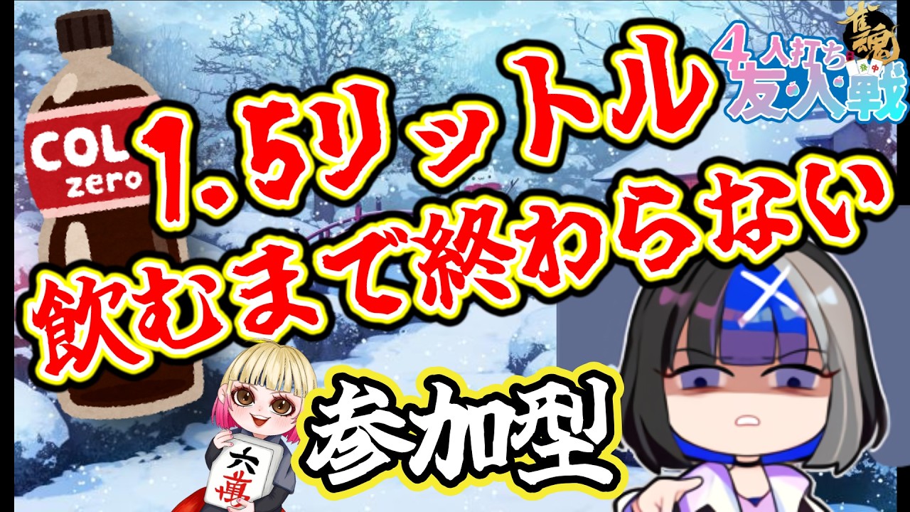 【雀魂/参加型】　第119回  四麻東風友人戦　買い間違えたゼロコーラ1,5リットル飲みきるまで終わらない参加型🀄　初見さんも大歓迎⭐概要欄を読んで参加してね⭐　#麻雀女子　＃雀魂　＃雑談