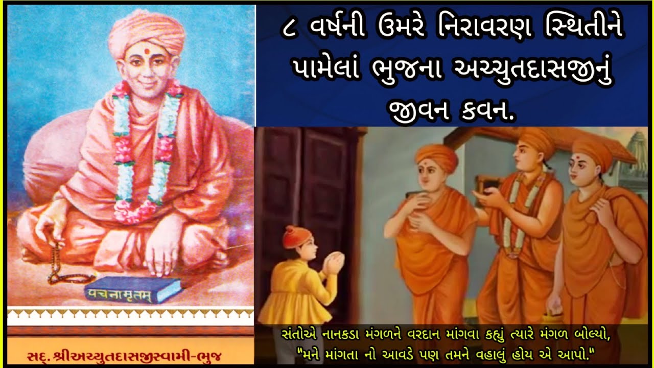 Bhuj Na AchyutDasji SwamiNu Jivan Kavan॥ નાની ઉમરે નિરાવરણ સ્થિતી ને પામેલાં અચ્યુતદાસજી સ્વામી.