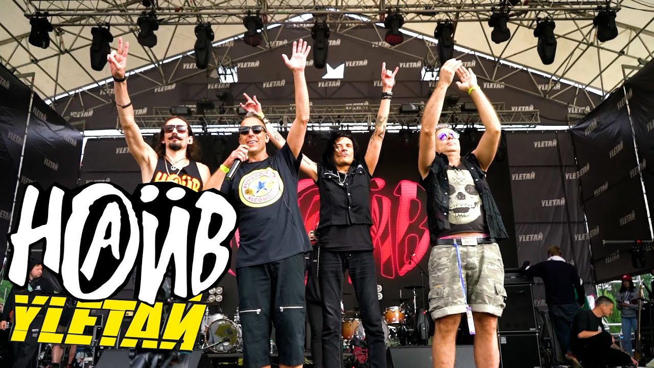 Наив - Я панк рокер и алкоголик (Live Улетай Fest 2020)