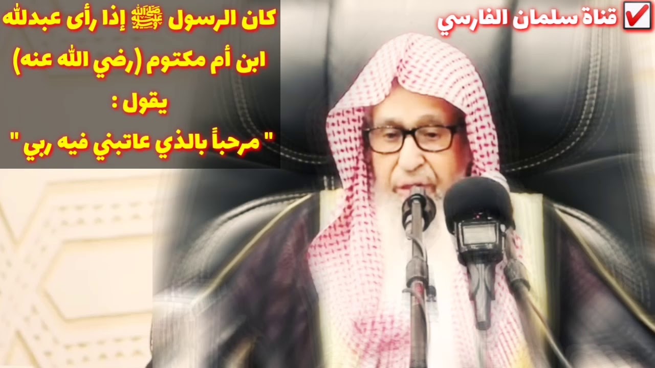 صالح الفوزان : من هو الرجل الذي كان إذا رآه الرسول ﷺ يقول مرحباً بالذي عاتبني فيه ربي ؟