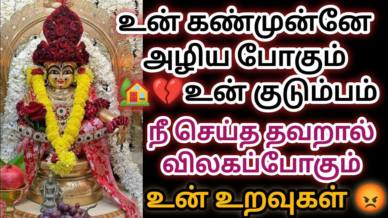 💔🏡உன் கண்முன்னே அழிய போகும் உன் குடும்பம் நீ செய்த தவறால் விலகப் போகும் உன் உறவுகள்