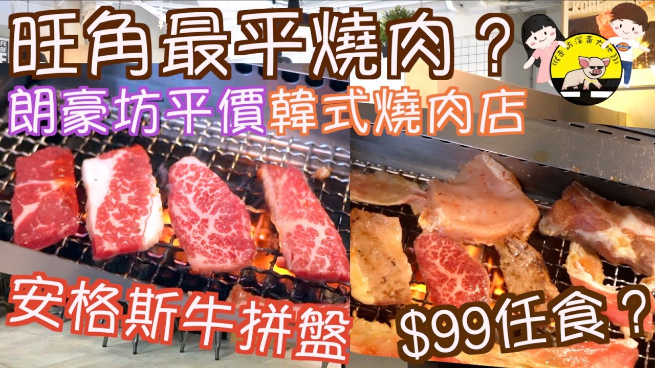 $99燒肉放題？朗豪坊平價良心韓式燒肉店  安格斯牛拼盤 韓式牛五花 秘製汁燒牛扒