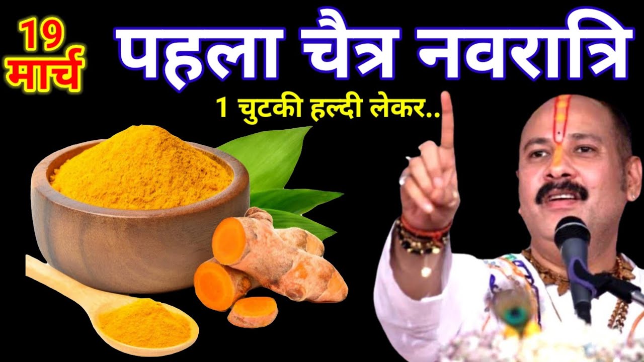 19 मार्च चैत्र नवरात्रि प्रतिपदा के दिन 1 छुटकी हल्दी वाला उपाय जरुर करे || Pradeep Ji Mishra