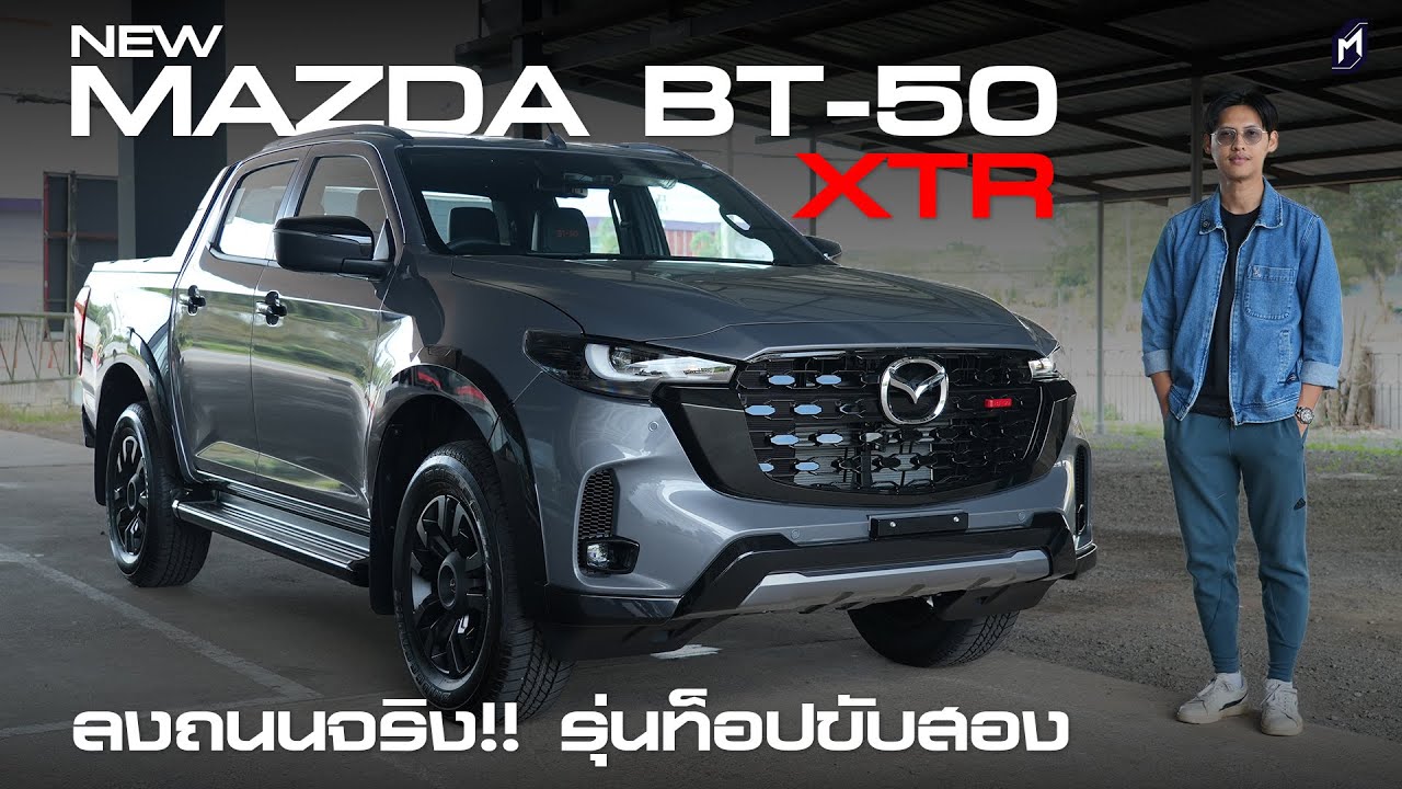 ลองขับสั้นๆ New Mazda BT-50 3.0 XTR Hi-Racer ต่างจากเดิมไหม??