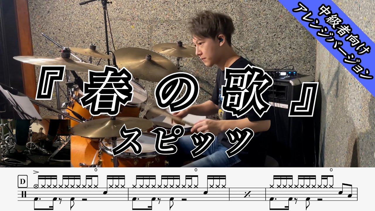 【スピッツ】春の歌-叩いてみた【中級者向け】【ドラム楽譜あり】【Drum Cover】