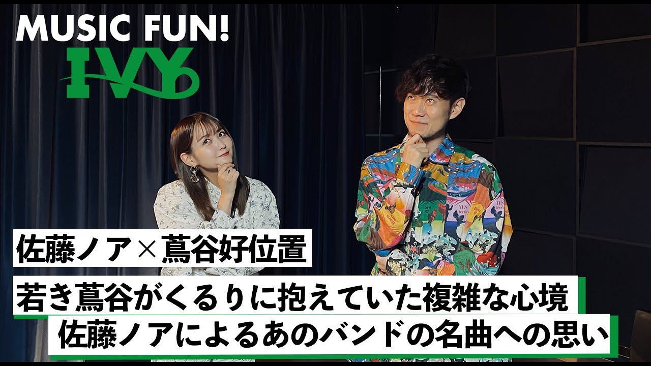 【蔦谷好位置&佐藤ノア】若き蔦谷好位置がくるりに抱えていた複雑な心境 / 佐藤ノアによるあのバンドの名曲への思い【MUSIC FUN! IVY】