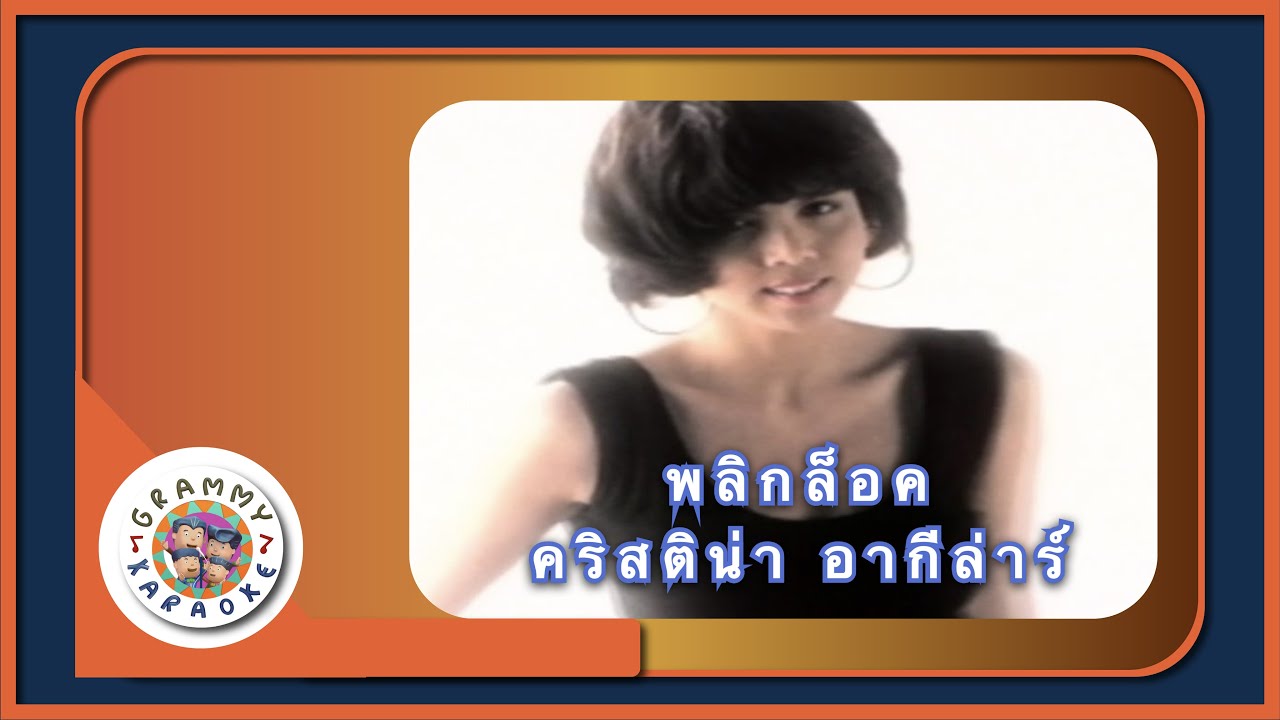 คาราโอเกะ พลิกล็อค - คริสติน่า อากีล่าร์
