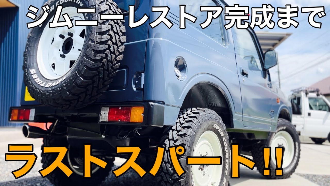 【JA22ｼﾞﾑﾆｰ ﾚｽﾄｱ】ついに完成？やり残した事全部やってエンジン始動チャレンジ！【ﾔﾌｵｸ jimny SUZUKI  JA11 四駆 ｱｳﾄﾄﾞｱ】