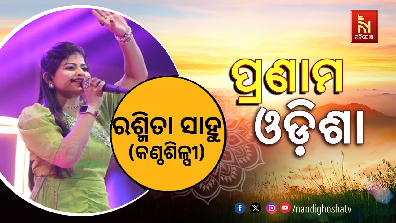 🔴 Live |Pranam Odisha With Singer Rasmita Sahu | NandighoshaTV