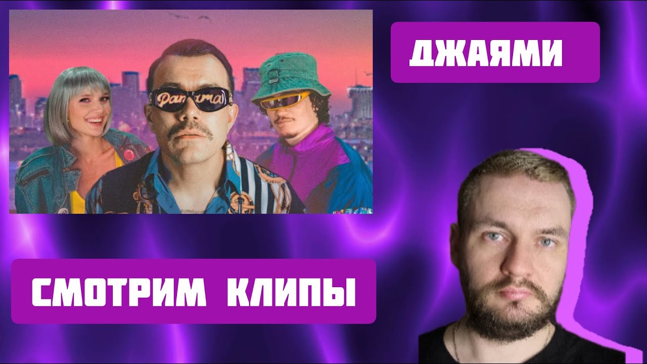 СМОТРИМ ВСЕ КЛИПЫ ДЖАЯММИ \БАНДА ВО ДВОРЕ \ТУМАН\НА РЕЙВЕ ЦВЕТЫ \ПО ПОЛЯМ \ПАНАМА\ВИВА \КРАСАВИЦА\