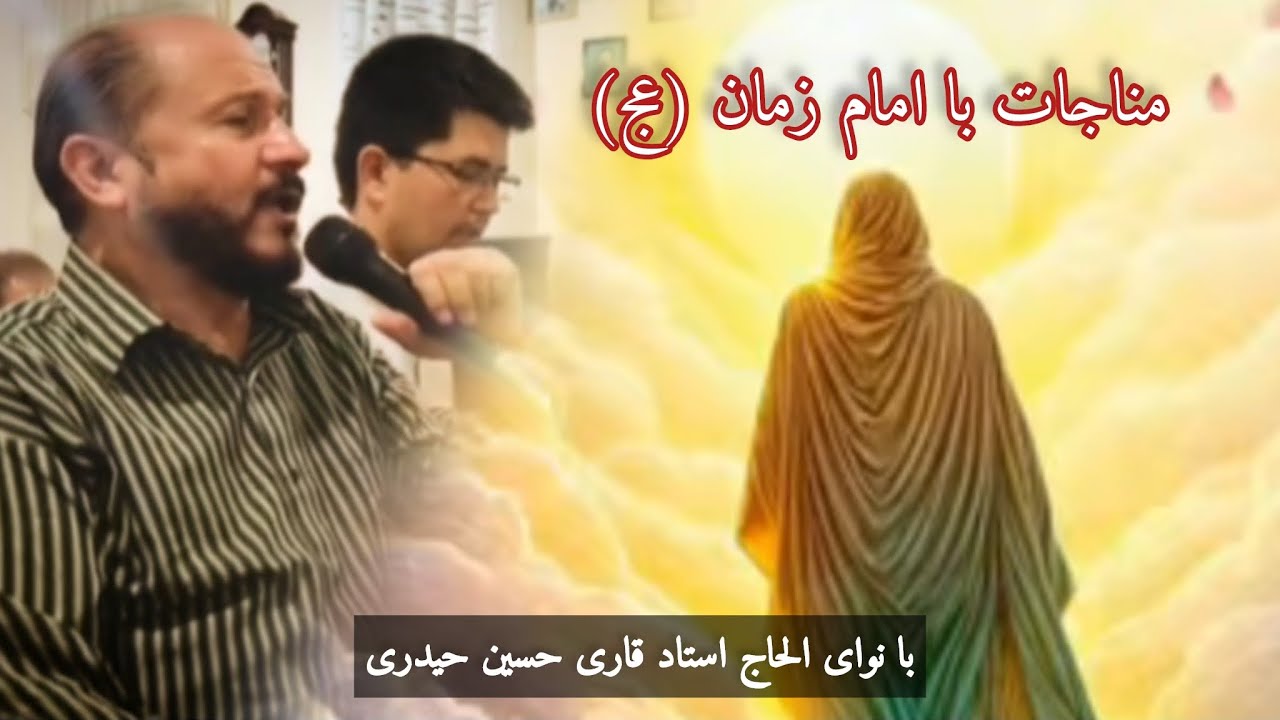 مناجات با امام زمان (عج)بانوای استاد قاری حسین حیدری