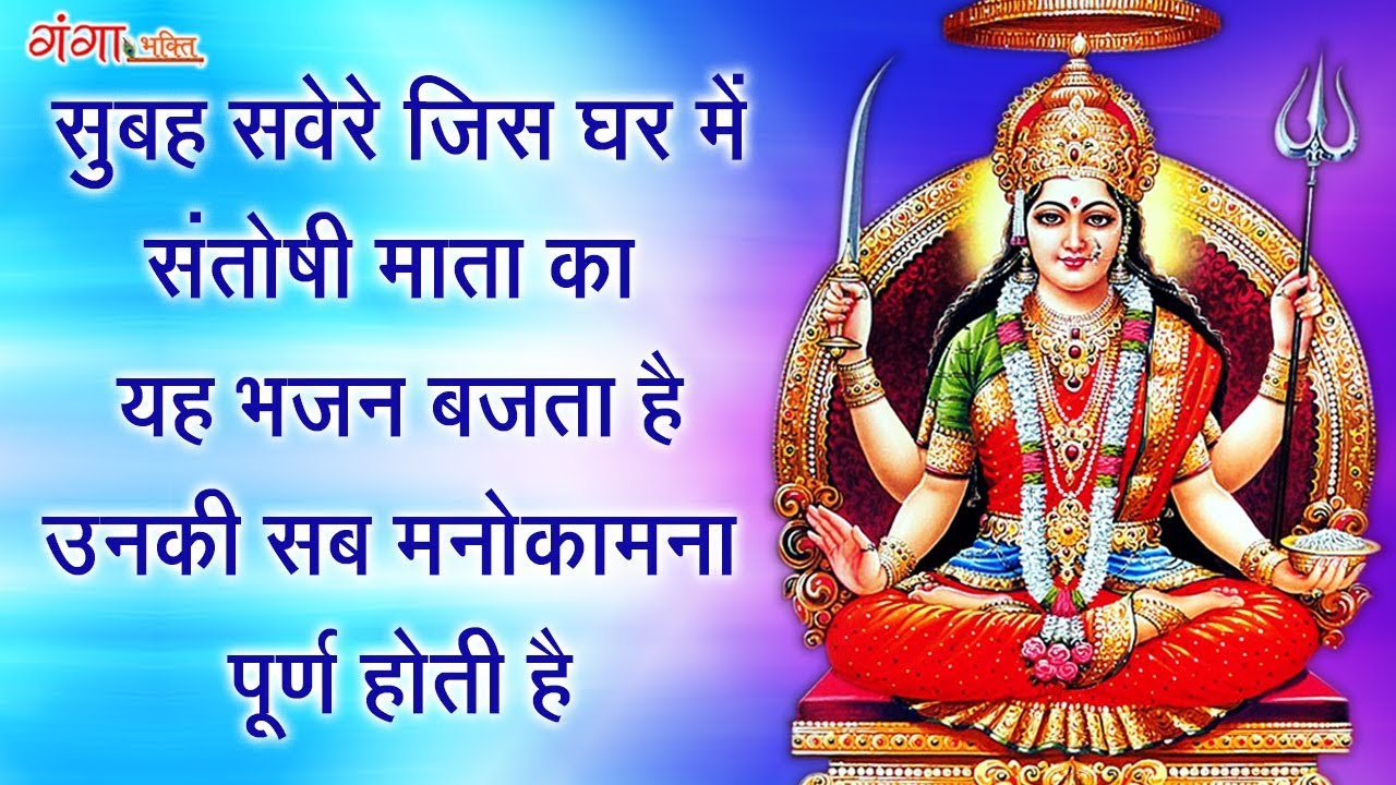 सुबह सवेरे जिस घर में संतोषी माता का भजन बजता ही उनकी सब मनोकामना पूर्ण होती हैं.......