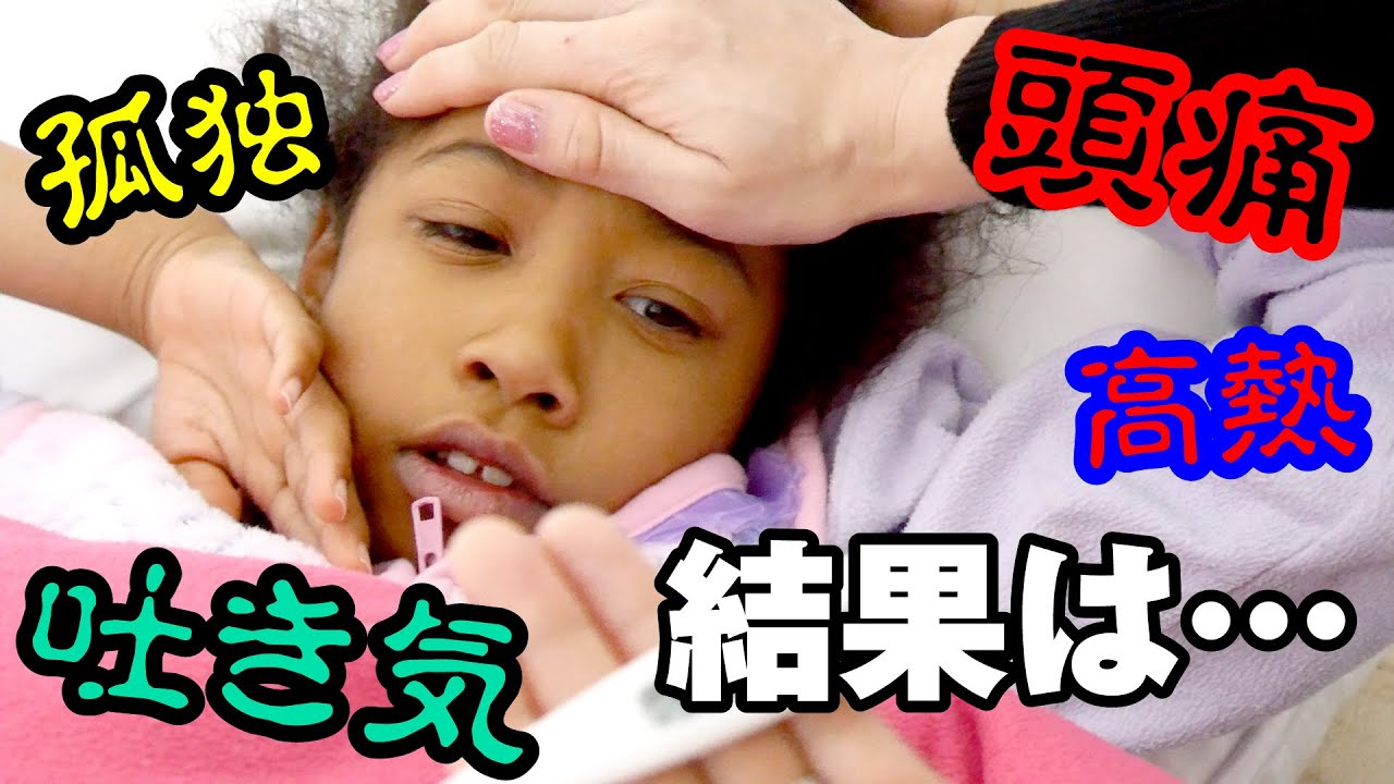 土曜に発熱！38℃の高熱、日曜日に病院へ！隔離され寂しい、痛みで泣いてばかりの小3女子の辛い一日【前編】