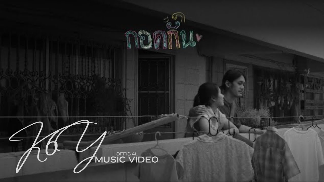 กอดกัน - K6Y ft.LAZYLOXY, JAYRUN
