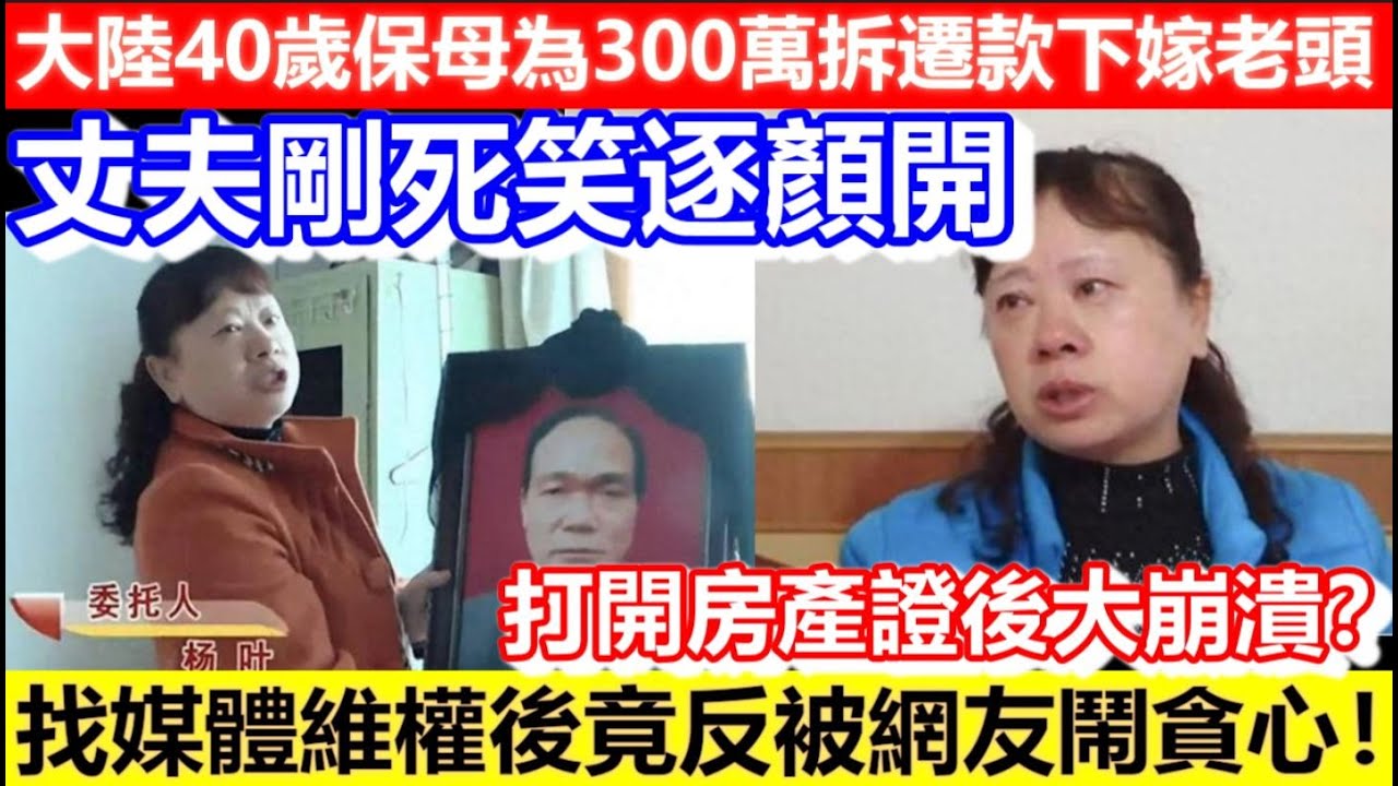 🔴大陸40歲保母為300萬拆遷款下嫁老頭！丈夫剛死喜笑顏開！打開房產證後大崩潰？找媒體維權後竟反被網友鬧貪心！｜CC字幕｜Podcast｜日更頻道