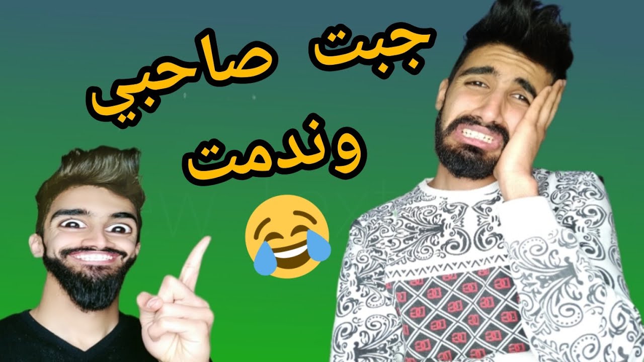 جبت صاحبي لدار 😂 مع شولاقة وكعوان وبابا