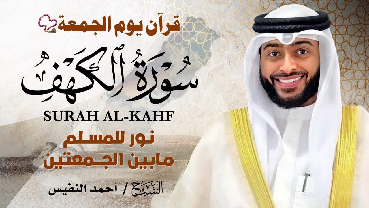سورة الكهف كاملة بصوت خاشع يأسر القلوب | الشيخ أحمد النفيس | تلاوة تفيض سكينة وطمأنينة 🌙✨