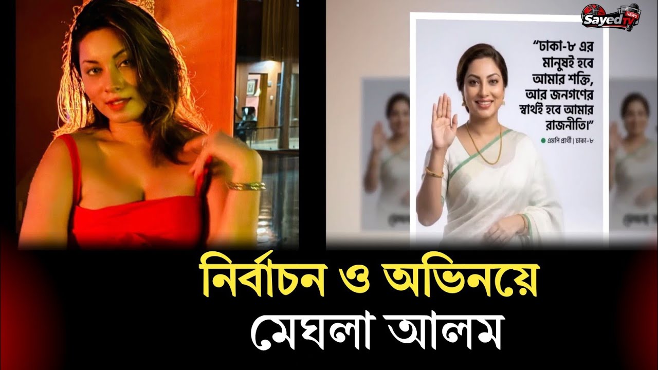 নাটকে অভিষেক মিস আর্থ মেঘনা আলমের, নির্বাচনে প্রার্থীও তিনি | Bangla News | STV Bangla
