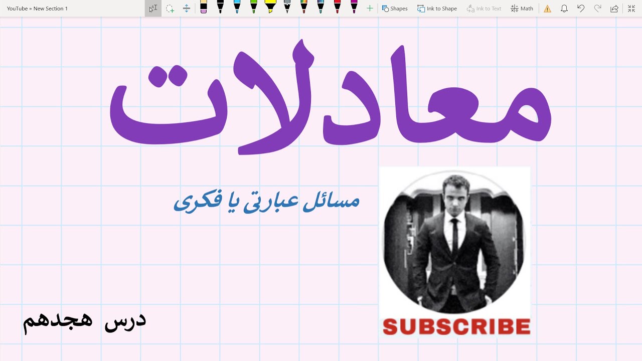 معادلات - درس ۱۸ (تشریح مکمل مسائل عبارتی یا فکری)