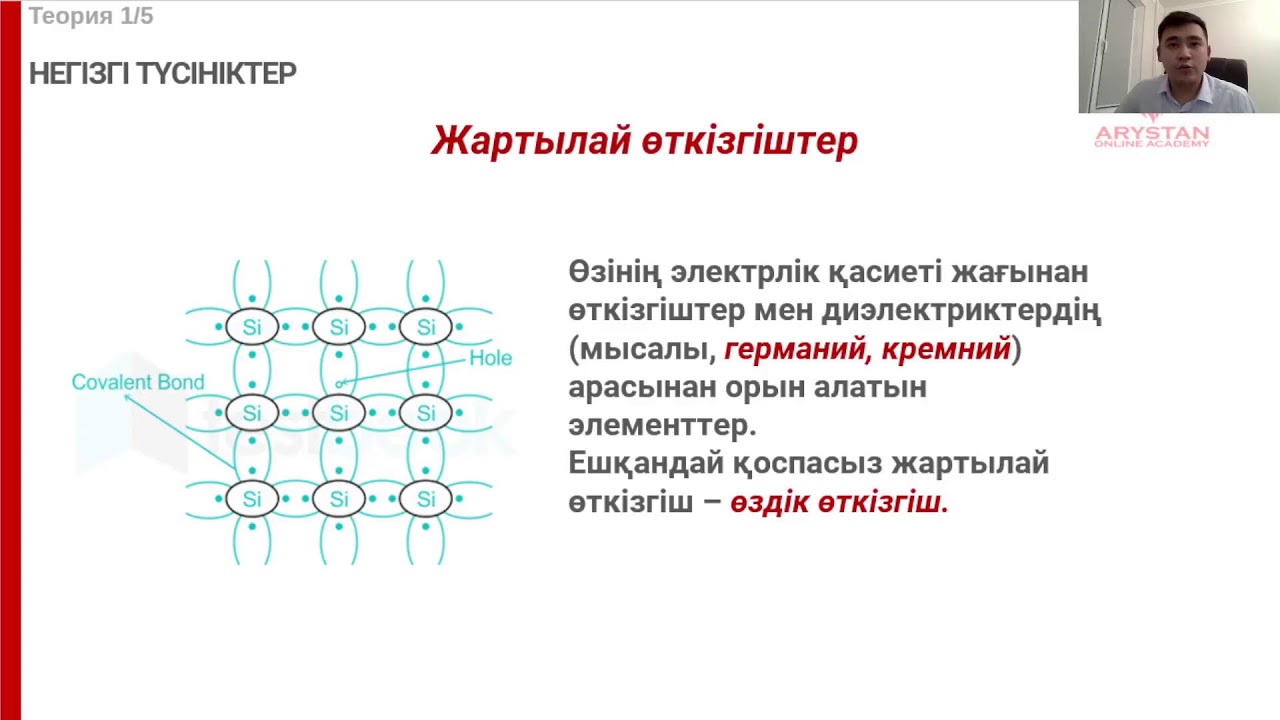 Физика. Әр түрлі ортадағы электр тогы