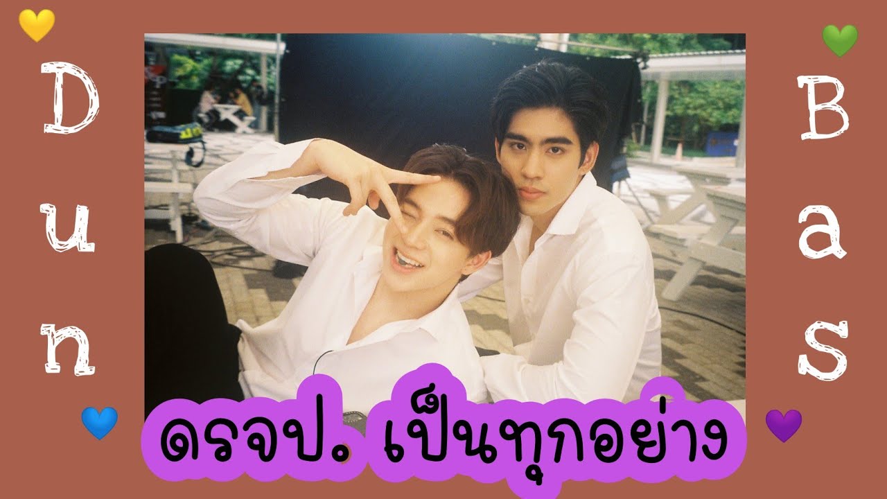 ดรจป. เป็นทุกอย่าง | #ดุลบาส