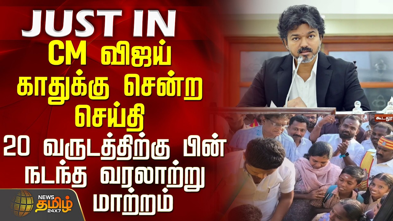 CM Vijay | Pudukottai | CM விஜய் காதுக்கு சென்ற செய்தி - 20 வருடத்திற்கு பின் நடந்த வரலாற்று மாற்றம்