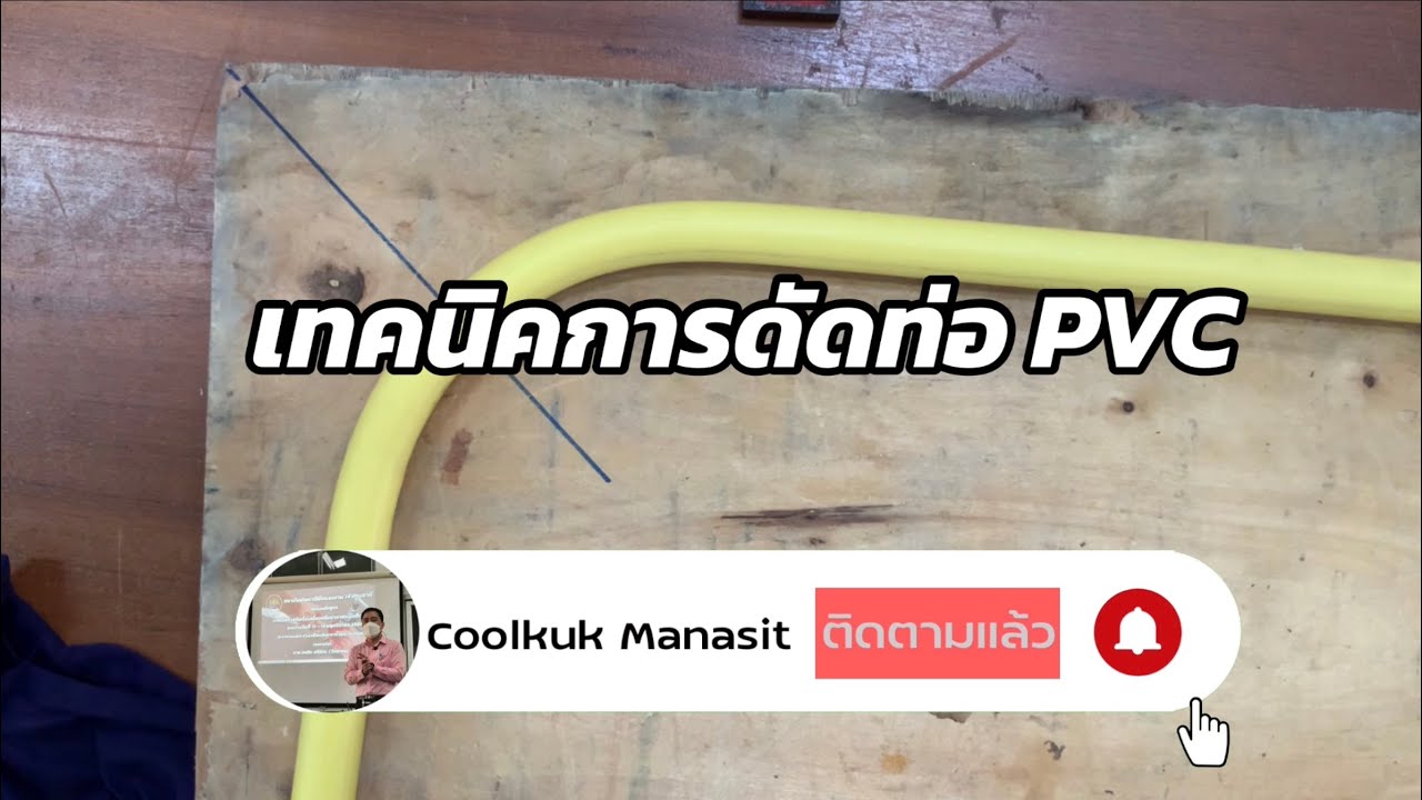 เทคนิคการดัดท่อร้อยสายไฟฟ้า ชนิด PVC. @ CoolKUK Manasit  #เด็กหลังห้อง